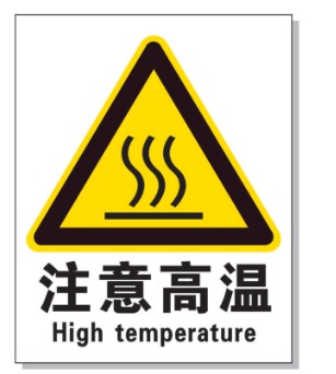 桂林耐高温警示标签 